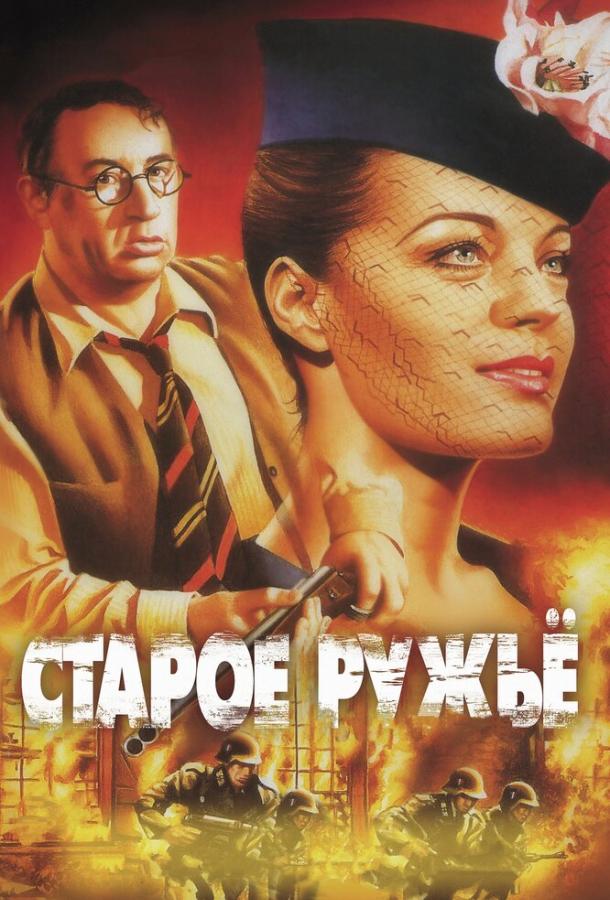 Старое ружье 1975 Смотреть Онлайн Бесплатно в Хорошем Качестве